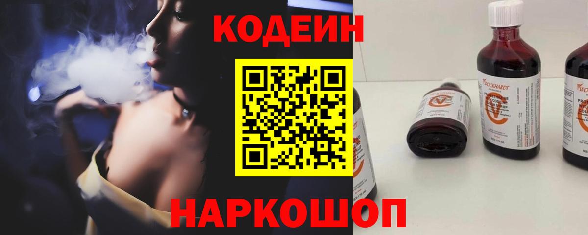 Кодеин Purple Drank Костомукша